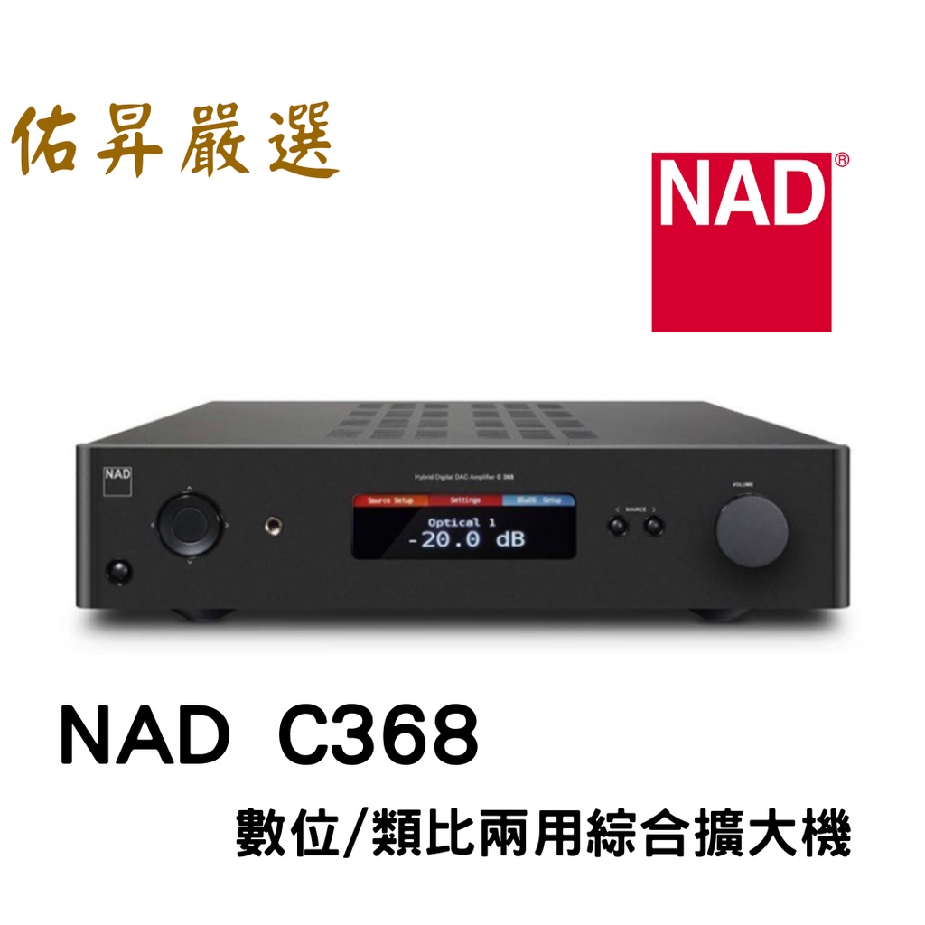 佑昇嚴選：英國 NAD C 368數位/類比兩用綜合擴大機（佑昇調音版）