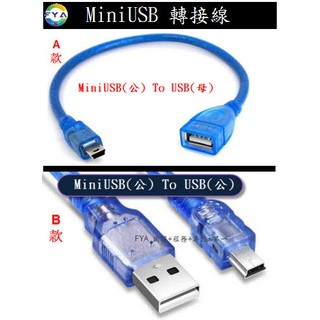 Mini USB(公) USB (母)資料傳輸線/MINIUSB/USB/Mini OTG A225 A138