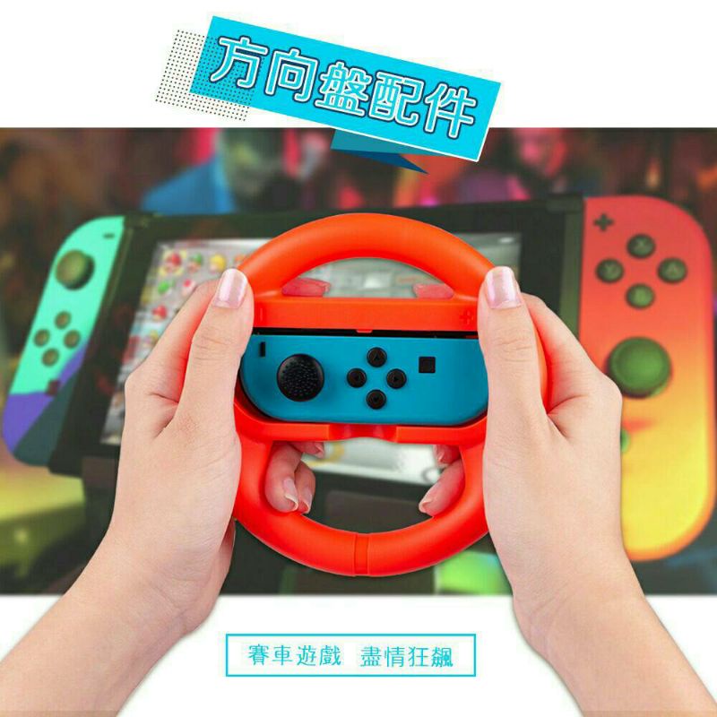 (2入 紅+藍) 全新  switch 瑪利歐賽車遊戲配件 Joy-con手把專用 方向盤 遊戲手把 提升遊戲手感