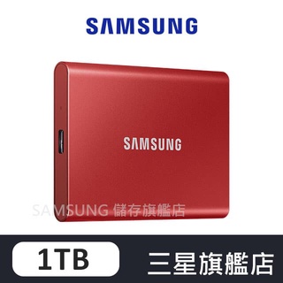 SAMSUNG三星 T7 1TB USB3.2 移動固態硬碟 金屬紅 MU-PC1T0R/WW