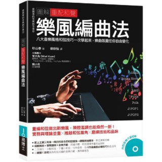 H M 第一本照著做音樂製作工具書 圖解作詞 第一本徹底 圖解重配和聲樂風編曲法 八大音樂風格和弦 圖解流行 搖滾 蝦皮購物