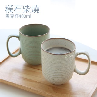 [本週新品優惠] 馬克杯 陶瓷馬克杯 咖啡杯 陶瓷杯 日式馬克杯 Just Home 杯子 柴燒馬克杯 茶杯 茶杯組