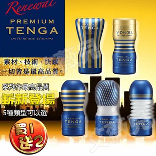 【隔日到貨】TENGA PREMIUM 尊爵雙重杯 尊爵氣墊杯 尊爵擠捏杯 尊爵真空杯 飛機杯 自慰杯 情趣用品
