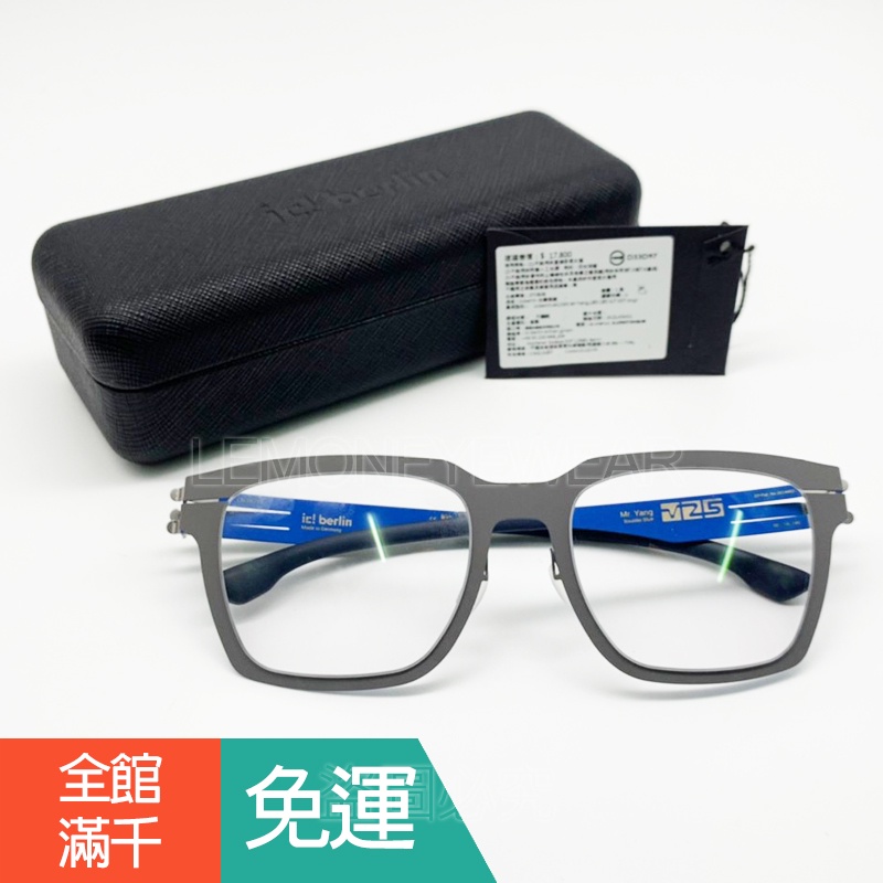 ✅德國工藝💎[檸檬眼鏡] ic! berlin Mr Yang 185 007 灰色框面大海藍內側 輕量舒適 25週年款