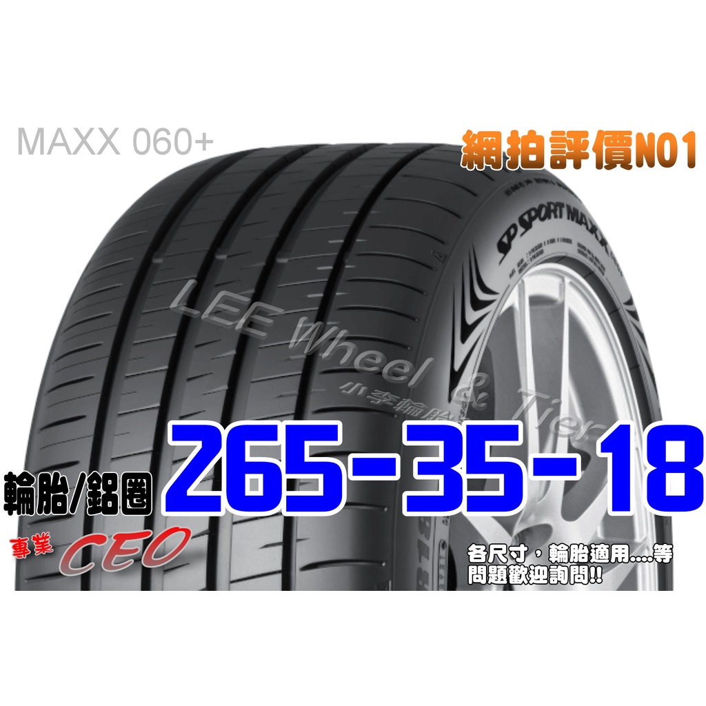 小李輪胎 Dunlop 登祿普 MAXX 060+ 265-35-18 全新 輪胎 全規格 全尺寸 優惠價 歡迎詢價詢問
