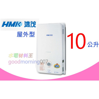 ☆水電材料王☆ (含稅附發票) 鴻茂 H-8130 瓦斯熱水器 屋外型 10公升 H8130 瓦斯熱水器 液化 天然氣