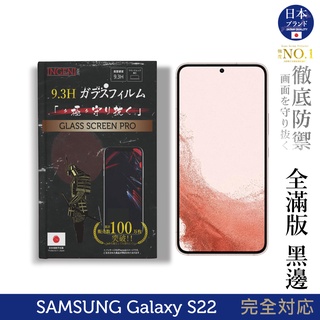 【INGENI】日規旭硝子玻璃保護貼 (全滿版 黑邊) 適用 Samsung 三星 Galaxy S22 6.1吋