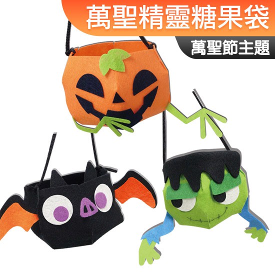 台灣現貨 DIY材料包 萬聖精靈糖果袋 Halloween 不給糖就搗蛋 萬聖節 一入裝