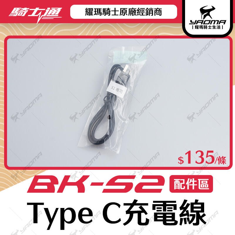 騎士通 BK-S2 原廠配件 USB TYPE-C充電線 傳輸線 BKS2 耀瑪台南騎士機車安全帽部品