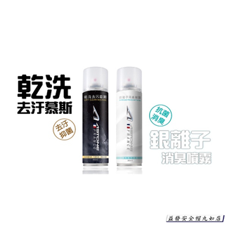 ∥益發安全帽九如店∥ASTONE乾洗去汙慕斯 + 銀離子消臭噴霧 免水洗 髒汙清潔 安全帽清潔 泡泡噴劑 清香噴劑