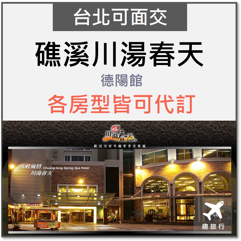 趣旅行 德陽館 礁溪川湯春天溫泉飯店 雙人房 四人房住宿券 一泊一食 一泊二食 當天急用可聊聊 蝦皮購物