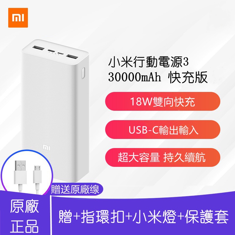 原廠正品贈保護套保固免運小米行動電源3 30000mah快充版usb C雙向快充超大容量pd 快速充電 蝦皮購物