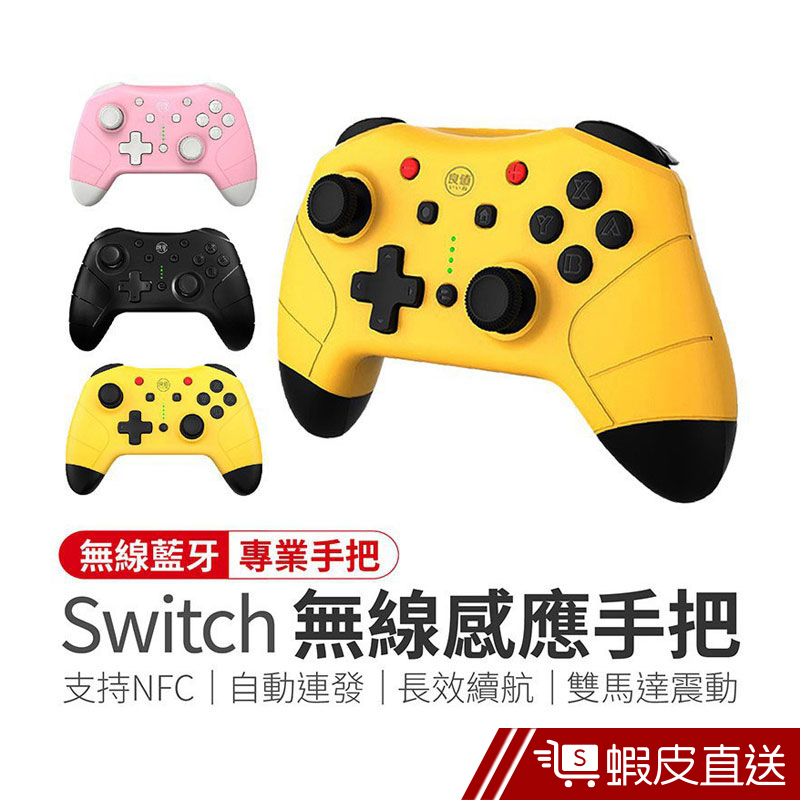 日本良值二代 Switch Pro 無線感應手把 無線手把 NS 控制器 搖桿 NFC體感 良值手把無線手柄  蝦皮直送