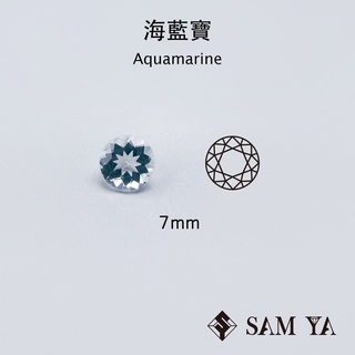 [SAMYA] 海藍寶 藍色 圓形 7mm 中非 天然無燒 永珍澄澈 Aquamarine (綠柱石家族) 勝亞寶石