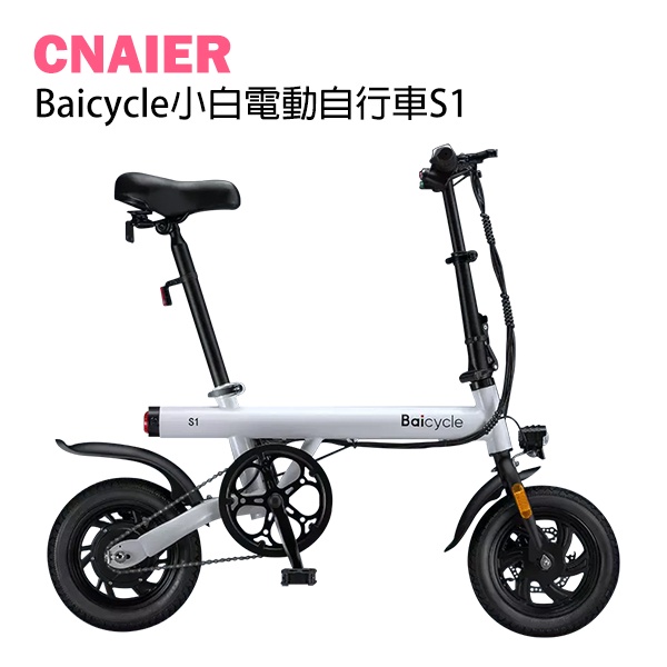 【CNAIER】Baicycle 小白電動自行車S1 免運 小米有品 電動車 電動腳踏車 代步車 折疊車