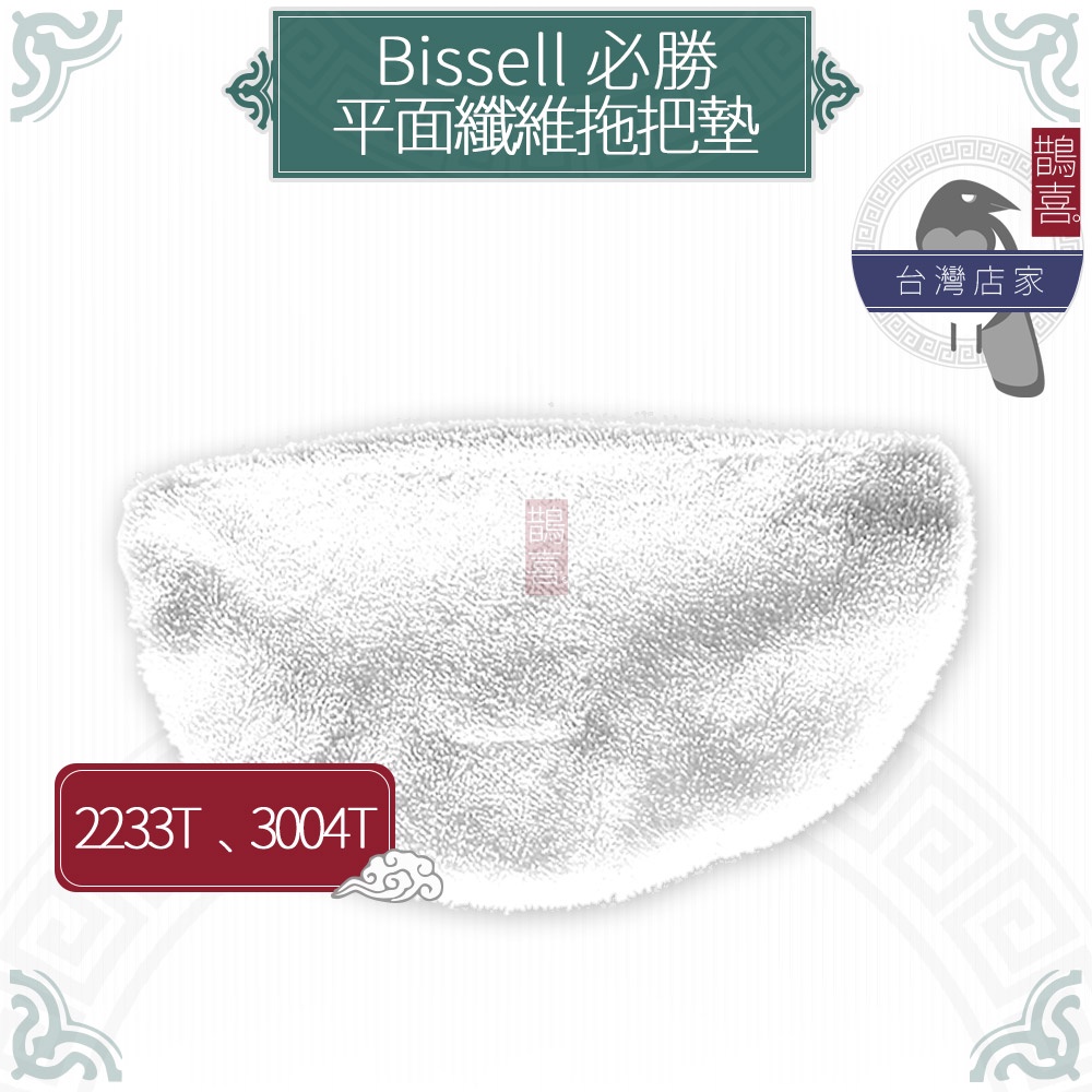 鵲喜》必勝 Bissell 2233T 3004T副廠平面纖維拖把墊 蒸氣清潔機 Steam 蒸氣拖把布 抹布