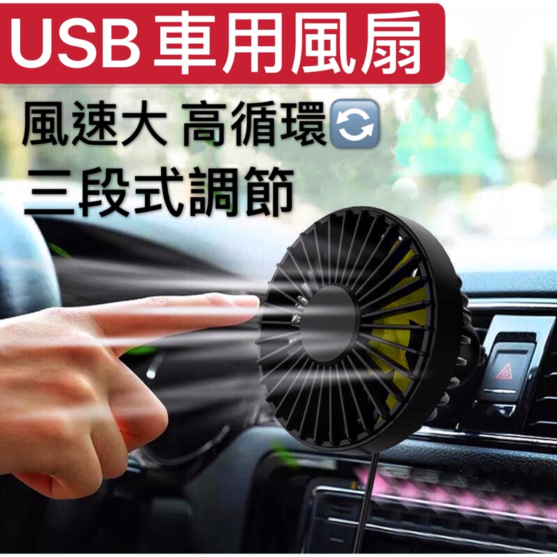 車內循環風扇 三段式調節風扇高效循環汽車空調風扇 USB車用電風扇 冷氣出風口風扇 汽車風扇USB小風扇適用汽車 辦公室