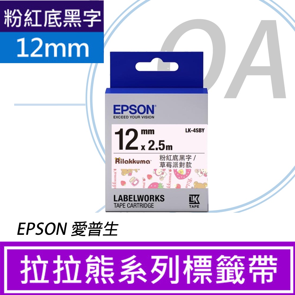 。OA小舖。 EPSON LK-4SBY拉拉熊草莓派對款 粉紅底黑字標籤帶(寬度12mm) LW-600P/C410