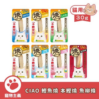 日本 CIAO 本鰹燒 魚柳條 系列 鰹魚燒 30g 貓咪魚條 零食 魚片 【寵物主義】