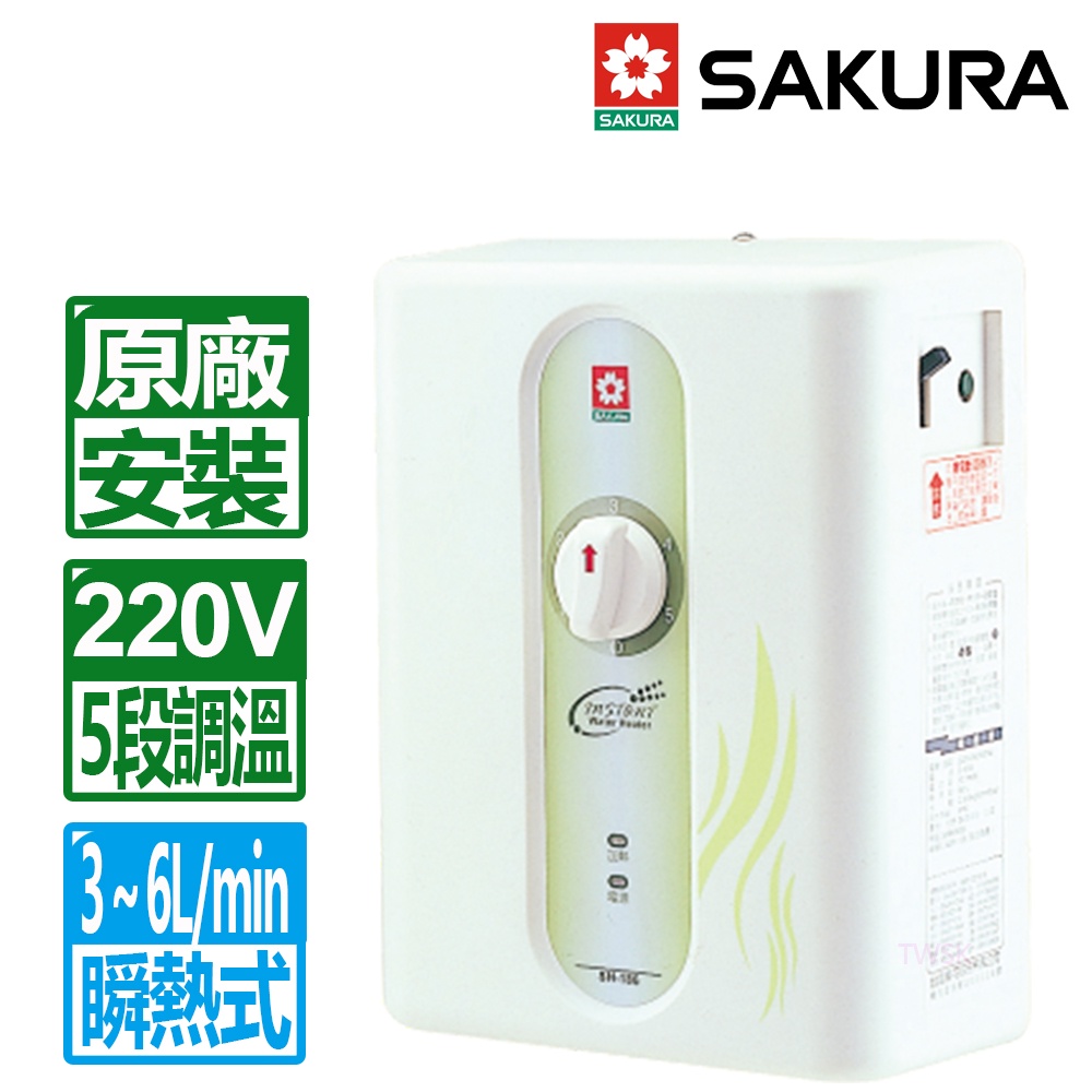 櫻花 SAKURA 瞬熱型五段調溫 旋鈕式 電熱水器 SH-186