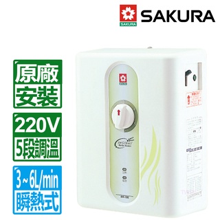 櫻花 SAKURA 瞬熱型五段調溫 旋鈕式 電熱水器 SH-186