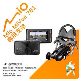 Mio MiVue 781 781D 行車記錄器專用後視鏡支撐架 後視鏡支架 後視鏡扣環式支架 後視鏡固定支架 J41
