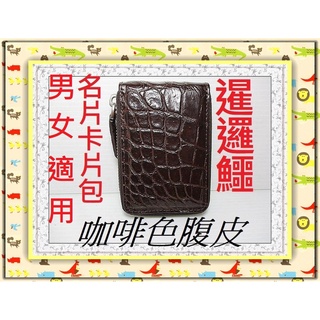 **精選泰國珍珠魚 / 鱷魚皮件精品專賣店**暹邏鱷魚腹部皮 卡片 / 信用卡包(5)**保證泰國製真品皮件**