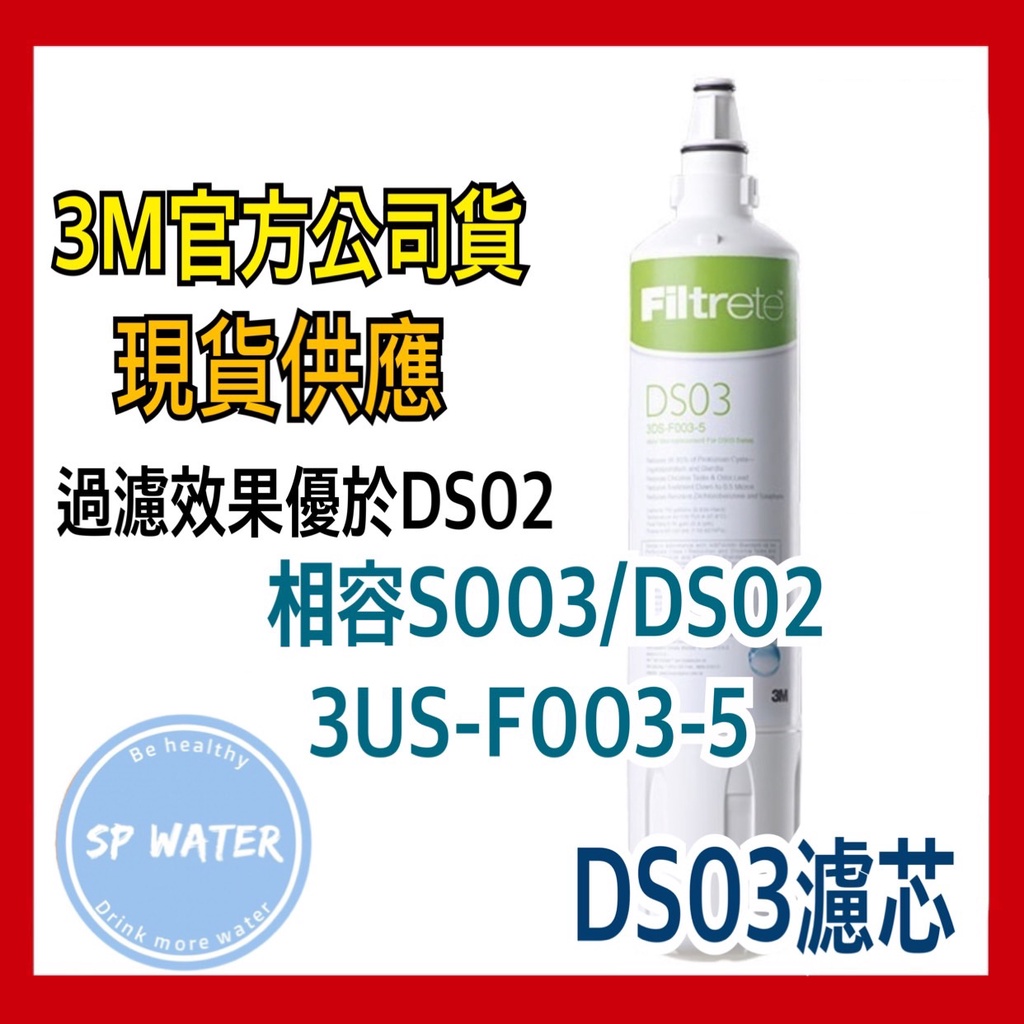 【現貨附發票】 3M DS03/S003 淨水器 DIY組 全配安裝組 S003 DS02 DS03 通用 濾心