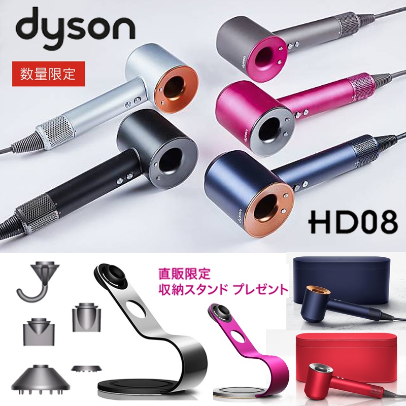 戴森 Dyson Supersonic HD08 新一代吹風機 多款顏色 附五款風嘴 特定顏色送原廠固定架 收納盒 梳子