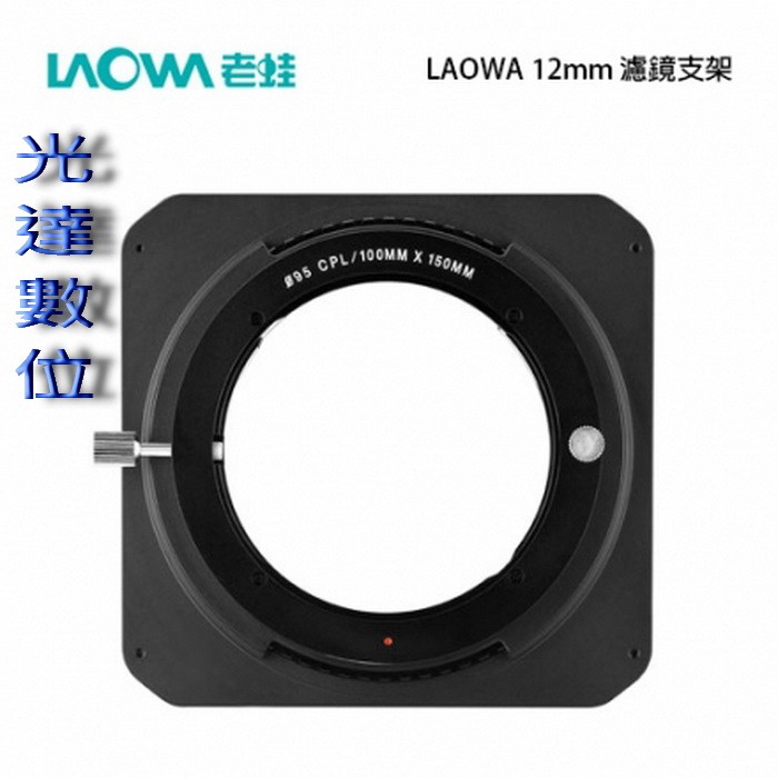 ~光達數位~ LAOWA 老蛙 12mm 專用 濾鏡支架 托架 鋁框 [湧蓮公司貨]