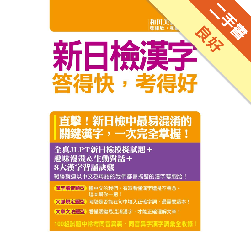 新日檢漢字答得快 考得好 二手書 良好 8727 蝦皮購物