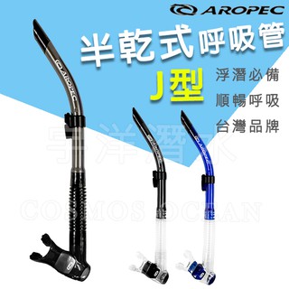 臺灣品牌✅AROPEC 潛水呼吸管 J型半乾式矽膠 浮潛呼吸管 水肺呼吸管 浮潛 潛水