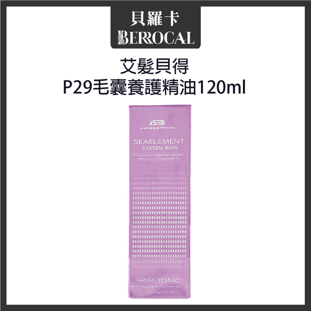 💎貝羅卡💎 艾髮貝得 AB海元素系列 頭皮養護系列 P29 養護精油 120ml 頭皮養護 頭皮水