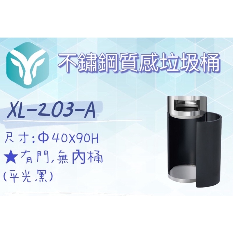 XL-203A 台灣製造 不銹鋼垃圾桶/烤漆垃圾桶/投入口/大型垃圾桶