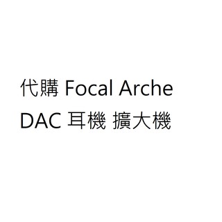 代購服務 Focal Arche 解碼 DAC 耳機擴大機 耳擴 HIFI 一體機
