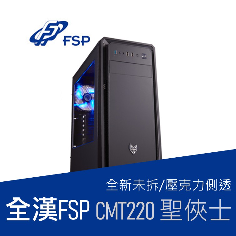 挑戰最低價 全漢fsp Cmt220 聖俠士電腦機殼 全新未拆 壓克力側透 蝦皮購物