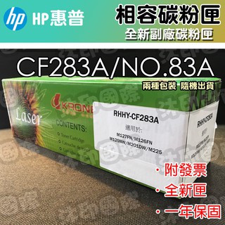 [沐印國際] 副廠 HP CF283A 283A 83A 環保碳粉匣 M125NW /125RNW /M127FN 碳粉