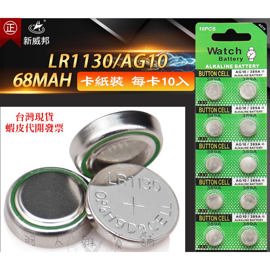 台灣出貨 威邦正品 AG10鈕扣電池 LR1130 1.55V 手錶電池 水銀電池 紙卡包裝10入 另有LR41/AG3