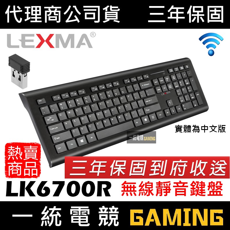 【一統電競】雷馬 LEXMA LK6700R 無線靜音鍵盤 中文版 即插即用 LK6700 三年保固 到府收送