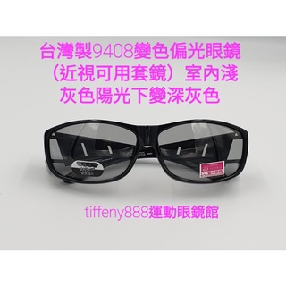 台灣品牌9408寶麗來變色偏光眼鏡(近視可用套鏡)採用美國POLARIZED寶麗來偏光鏡片(室內戶外兩用淺灰變黑)