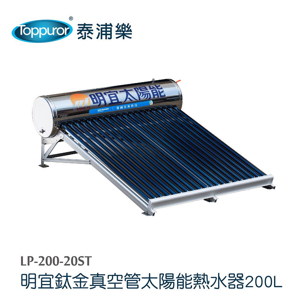 鈦金管太陽能熱水器+不鏽鋼304雙道大胖水塔淨水器含基本安裝(LP-200-20ST+TPR-WS07S)