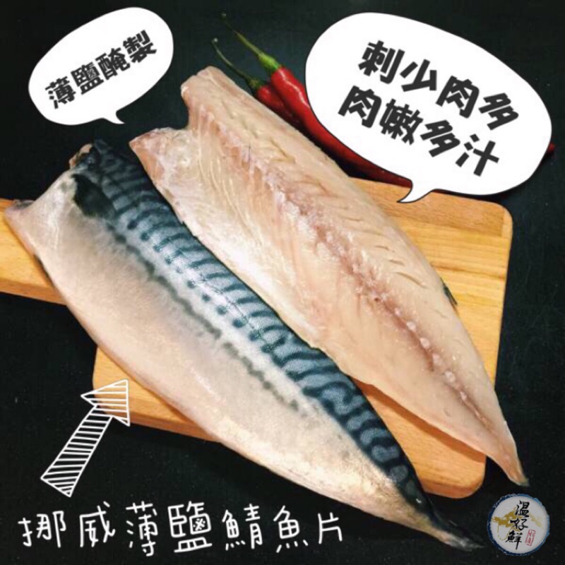 温好鮮 水產 團購no 1 挪威薄鹽鯖魚片 Xl大片 蝦皮購物