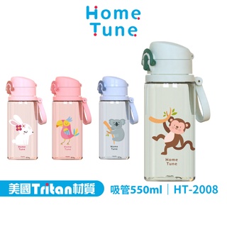 Home Tune家音 鎖扣彈蓋吸管水壺550ml｜Tritan材質兒童水壺手提水壺防漏水壺外出水壺 HT-2008