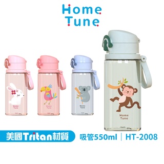 Home Tune家音 鎖扣彈蓋吸管水壺550ml｜Tritan材質兒童水壺手提水壺防漏水壺外出水壺_HT-2008