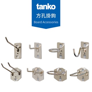【天鋼 Tanko】 掛板配件 方孔掛鉤-斜角鉤 直角鉤 圓鉤 五金工具 五金配件 零件收納 工業風 展示架 臺灣製造