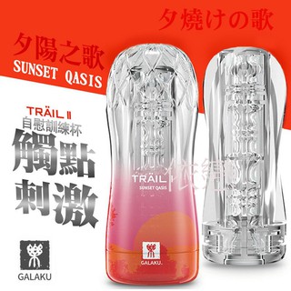 贈潤滑液【今天買❤明天到】GALAKU-TRAIL II 立體通道自慰訓練杯-夕陽紅 凹凸觸點型 男生情趣用品 飛機杯