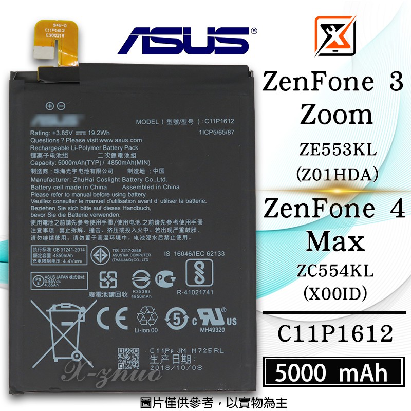 ★群卓★ASUS ZenFone 3 Zoom ZenFone 4 Max 電池 C11P1612 代裝完工價550元