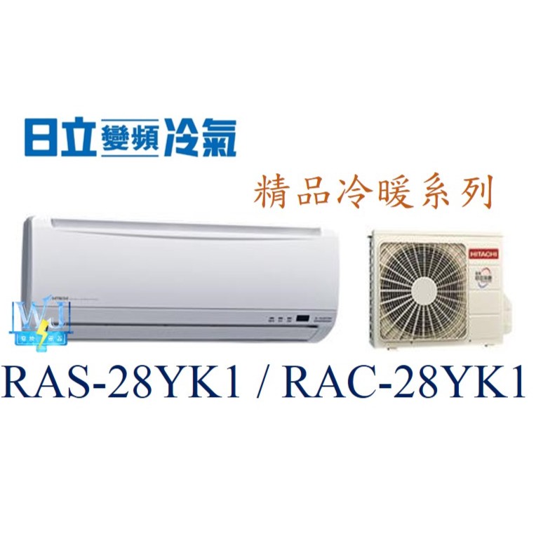 ☆聊聊議價【日立變頻冷氣】RAS-28YK1/RAC-28YK1 一對一分離式冷氣 冷暖氣 精品系列