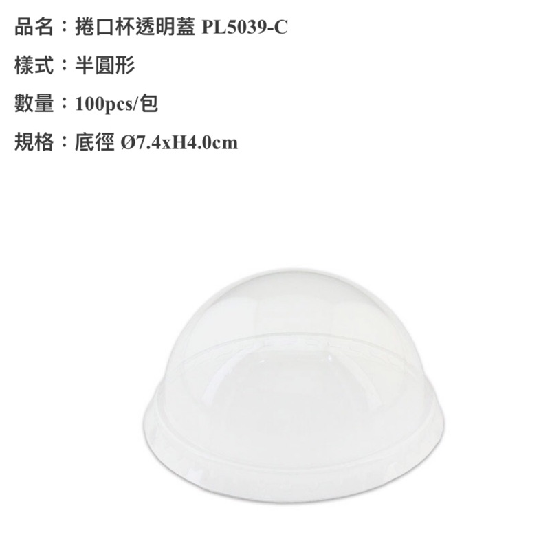 【烘焙世界】捲口瑪芬杯(大)-PET5039透明半圓蓋 100個/包 PLPET5039 捲口瑪芬杯蓋子 瑪芬杯蓋子