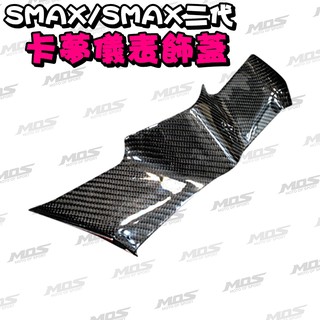 ◎熱血沸騰◎ SMAX SMAX二代 卡夢儀表飾蓋 儀表飾蓋 卡夢傳動蓋 碳纖維小盾 大盾 土除 下巴 儀錶蓋